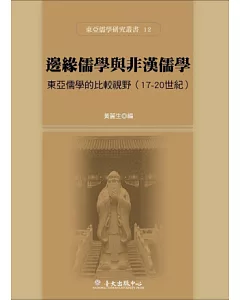 邊緣儒學與非漢儒學：東亞儒學的比較視野(17-20世紀)