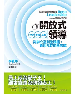 開放式領導：分享、參與、互動 從辦公室到塗鴉牆，善用社群的新思維