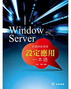 Window Server 終極架設指南：設定應用一本通