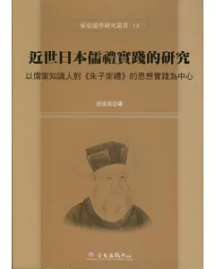 近世日本儒禮實踐的研究：以儒家知識人對《朱子家禮》的思想實踐為中心