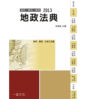 地政法典：2013國考．實務法律工具書