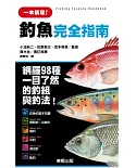 釣魚完全指南：網羅98種一目了然的釣組內容與釣法！