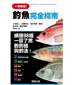 釣魚完全指南：網羅98種一目了然的釣組內容與釣法！