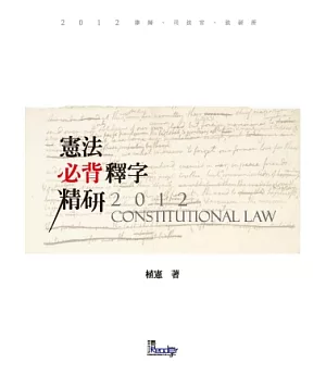 憲法必背釋字精研(律師、司法特考、法研所-植憲公法系列)