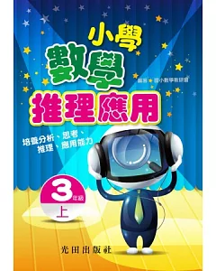 小學數學推理應用上冊