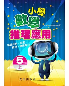 小學數學推理應用上冊