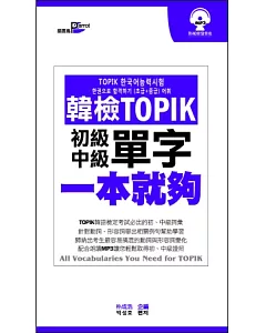 韓檢TOPIK單字一本就夠 初級+中級（附MP3)