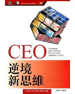 CEO逆境新思維