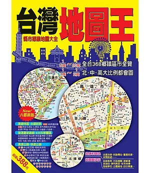 台灣地圖王：縣市鄉鎮地圖大全