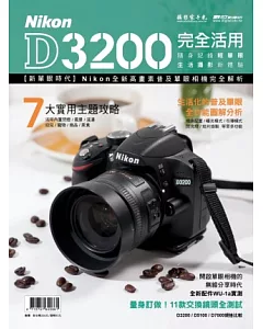 Nikon D3200完全活用