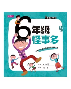 君偉上小學6：六年級怪事多