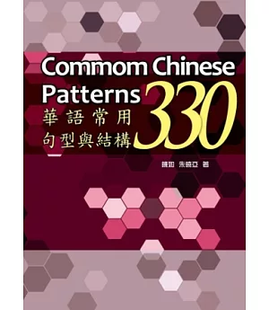 華語常用句型與結構330