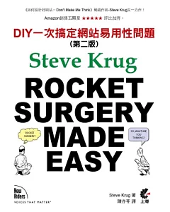 ROCKET SURGERY MADE EASY：DIY一次搞定網站易用性問題(第二版)