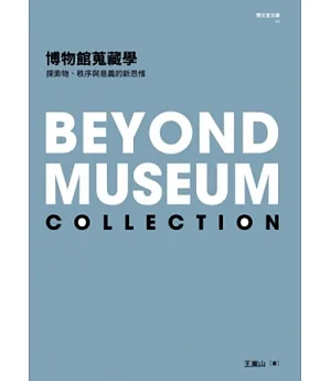 博物館蒐藏學：探索物、秩序與意義的新思惟