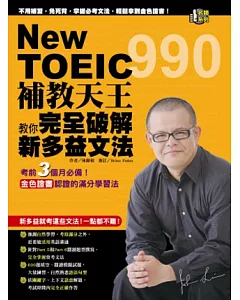 NewTOEIC990補教天王教你完全破解新多益文法