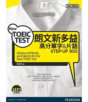 朗文新多益高分單字&片語 STEP-UP 900(1MP3)