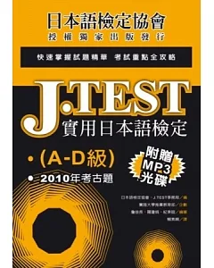 J.TEST實用日本語檢定：2010年考古題(A-D級)(附光碟)