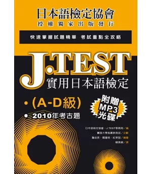 J.TEST實用日本語檢定：2010年考古題(A-D級)(附光碟)
