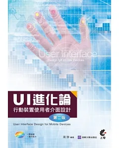 UI 進化論：行動裝置使用者介面設計(第二版)(附光碟)