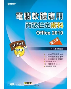 電腦軟體應用丙級檢定術科：Office2010(第二版)(附影音教學光碟)
