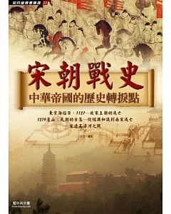 宋朝戰史：中華帝國的歷史轉捩點