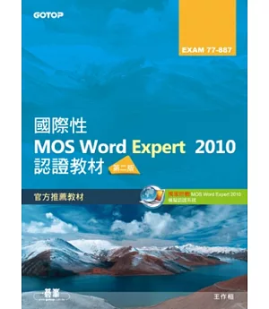 國際性MOS Word Expert 2010認證教材EXAM 77-887(專業級)第二版(附模擬認證系統及影音教學)