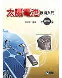 太陽電池技術入門(第三版)