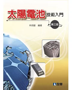 太陽電池技術入門(第三版)