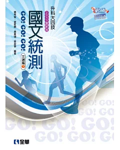 升科大四技：國文統測GO!GO!GO!(文選篇)(兩冊合售)(2013最新版)