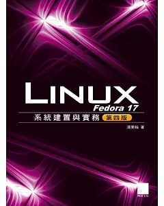 Fedora 17 Linux系統建置與實務(第四版)