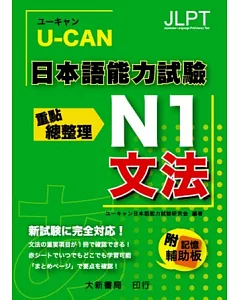 U-CAN 日本語能力試驗 N1 文法重點總整理