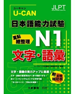 U-CAN 日本語能力試驗 N1 文字.語彙重點總整理