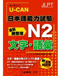 U-CAN 日本語能力試驗 N2 文字.語彙重點總整理