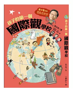 孩子的第一個國際觀學校：劉必榮叔叔教你看世界