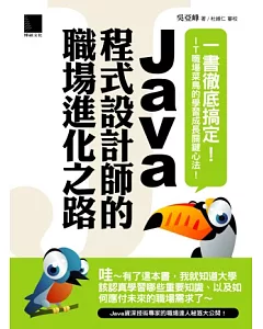 Java程式設計師的職場進化之路