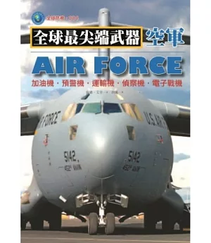空軍：加油機.預警機.運輸機.偵察機.電子戰機