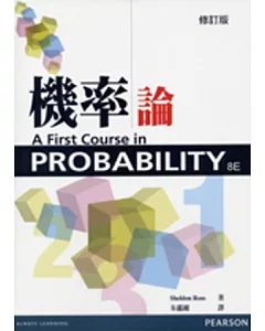 機率論(修訂版)(ross/A First Course in Probability 8/e )