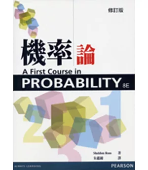 機率論(修訂版)(Ross/A First Course in Probability 8/e )