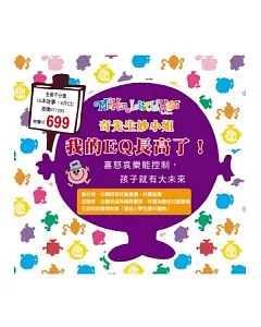 奇先生妙小姐-我的EQ長高了!(16本書+4CD)