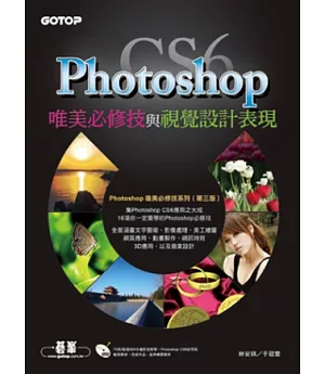 Photoshop CS6唯美必修技與視覺設計表現(附73段/超過300分鐘影音教學/範例/試用版)