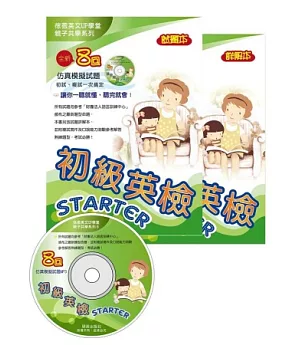 初級英檢STARTER(附mp3光碟+詳解本)