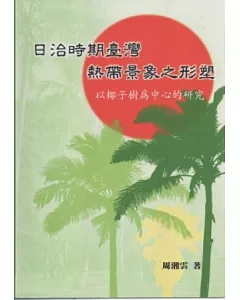 日治時期臺灣熱帶景象之形塑：以椰子樹為中心的研究 [軟精裝]