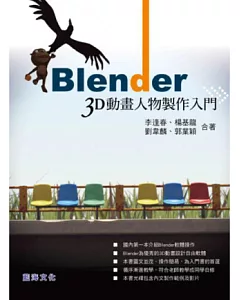 Blender 3D動畫人物製作入門