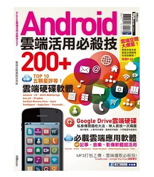Android雲端活用必殺技200+