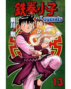 鐵拳小子 Legends 13