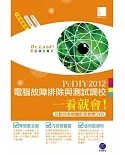 PcDIY2012 電腦故障排除與測試調校一看就會！(互動式多媒體影音教學DVD)