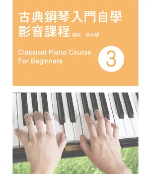 古典鋼琴入門自學影音課程（三）（附一片DVD）
