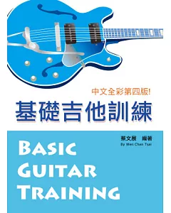 基礎吉他訓練(一)2012中文第四版（附DVD）