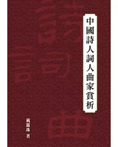 中國詩人詞人曲家賞析