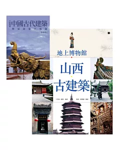 地上博物館:山西古建築+大師導讀：中國古代建築 (套書)